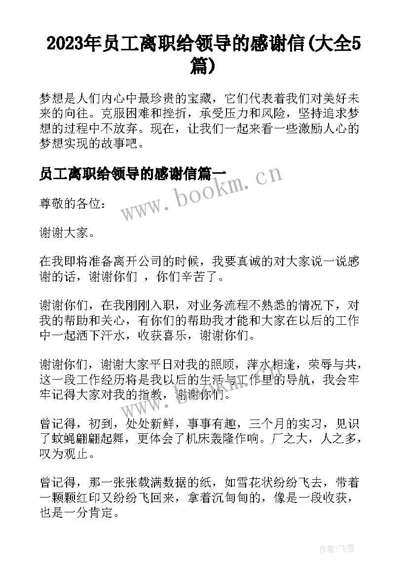 2023年员工离职给领导的感谢信(大全5篇)