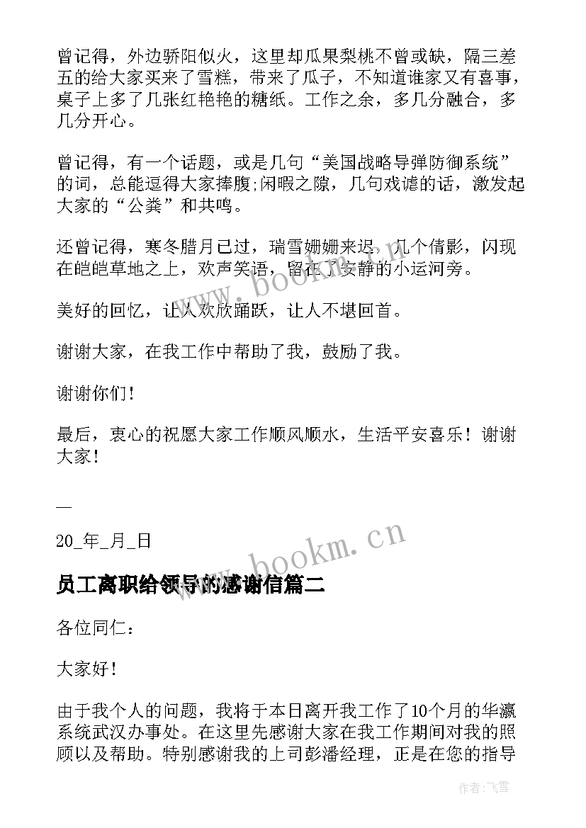 2023年员工离职给领导的感谢信(大全5篇)