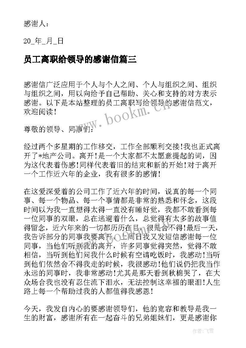 2023年员工离职给领导的感谢信(大全5篇)