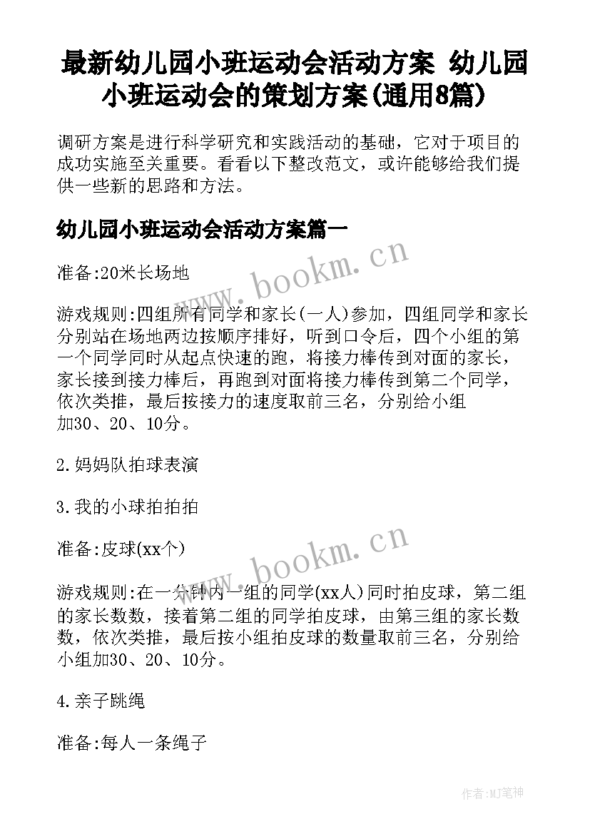 最新幼儿园小班运动会活动方案 幼儿园小班运动会的策划方案(通用8篇)