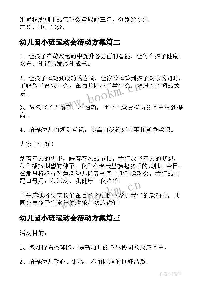 最新幼儿园小班运动会活动方案 幼儿园小班运动会的策划方案(通用8篇)