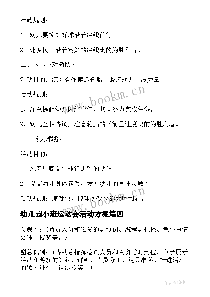 最新幼儿园小班运动会活动方案 幼儿园小班运动会的策划方案(通用8篇)