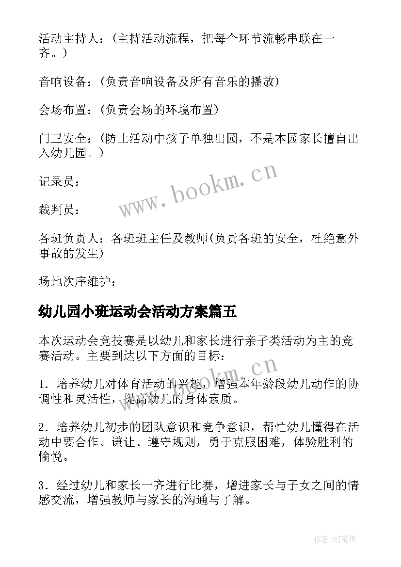 最新幼儿园小班运动会活动方案 幼儿园小班运动会的策划方案(通用8篇)