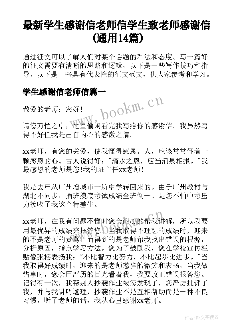 最新学生感谢信老师信 学生致老师感谢信(通用14篇)