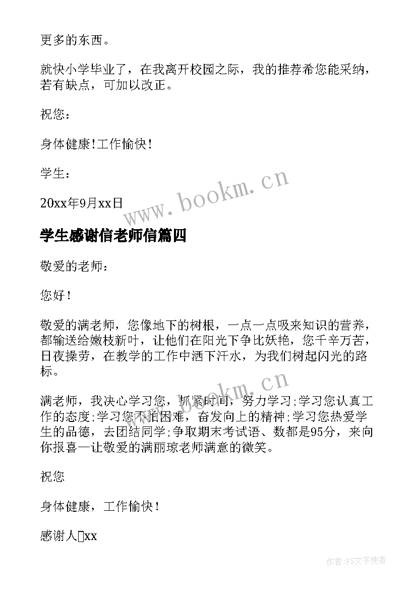 最新学生感谢信老师信 学生致老师感谢信(通用14篇)