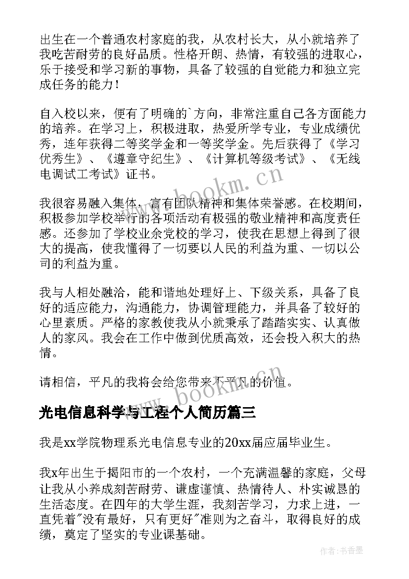 光电信息科学与工程个人简历 物理系光电信息专业毕业生自我介绍(优秀5篇)