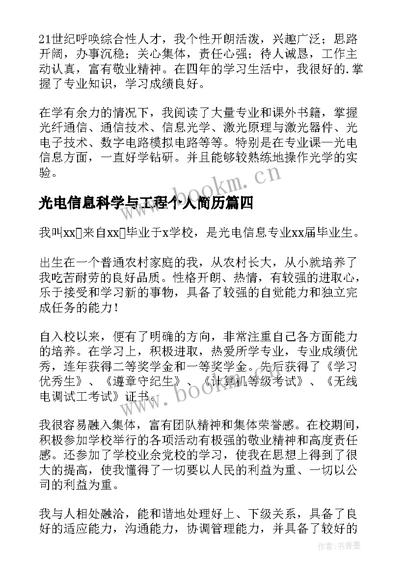 光电信息科学与工程个人简历 物理系光电信息专业毕业生自我介绍(优秀5篇)