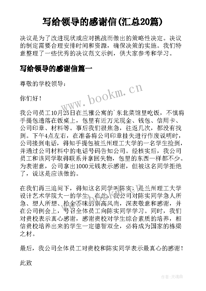 写给领导的感谢信(汇总20篇)