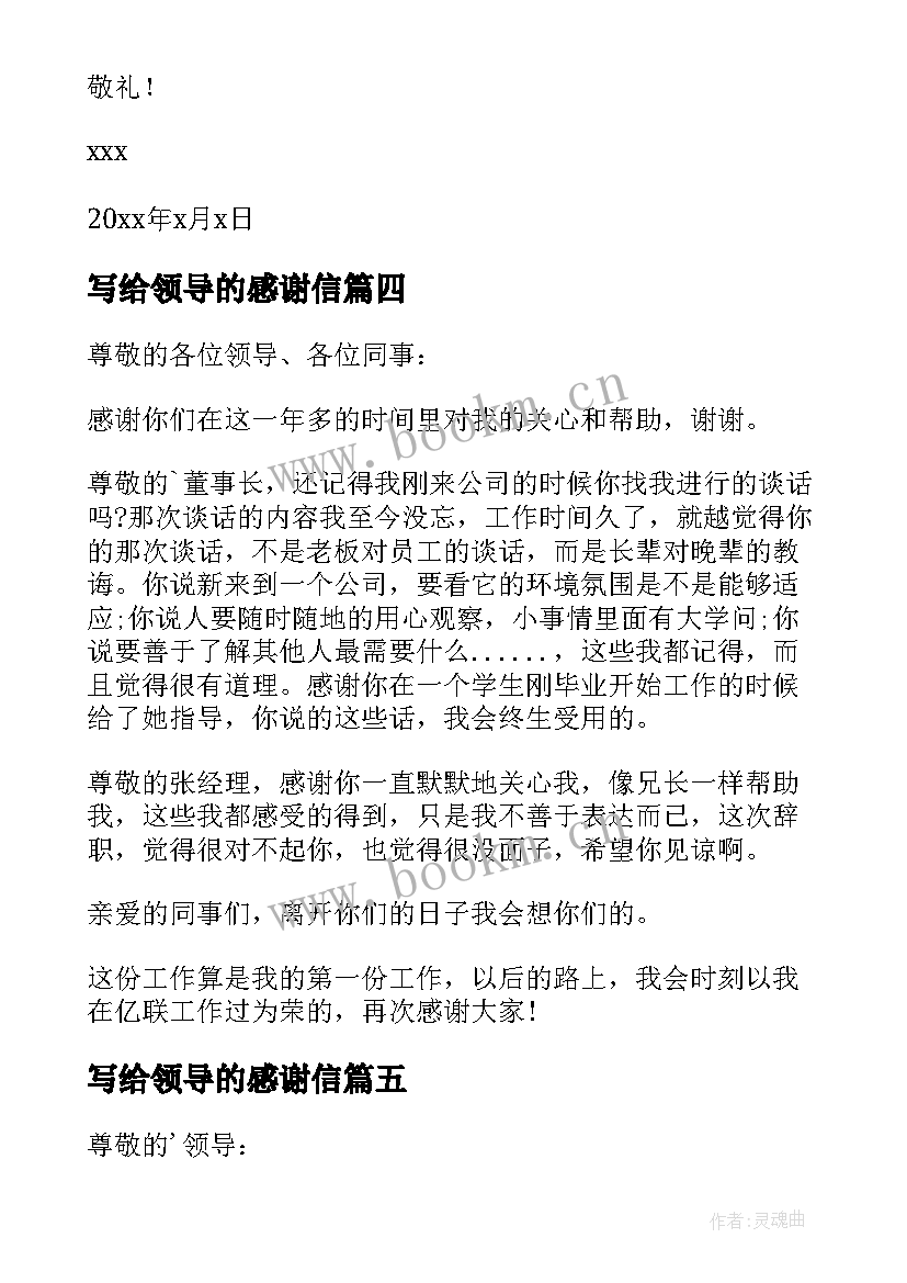 写给领导的感谢信(汇总20篇)