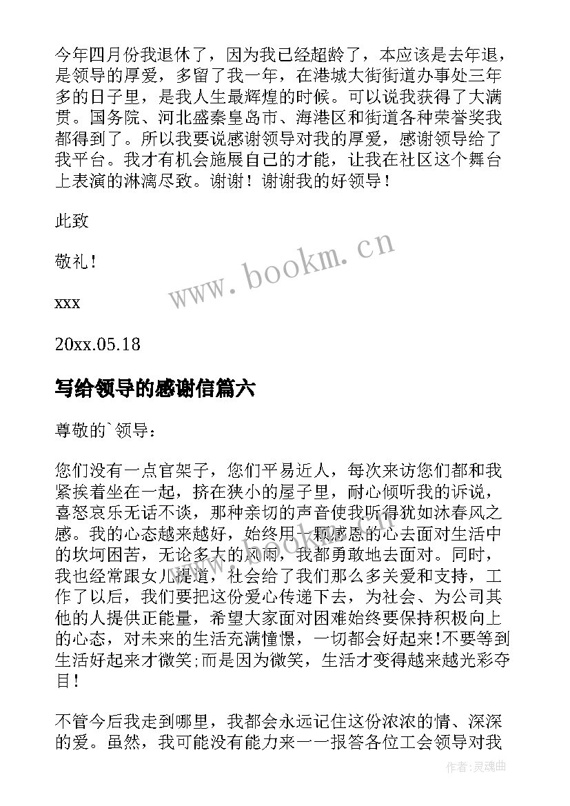 写给领导的感谢信(汇总20篇)