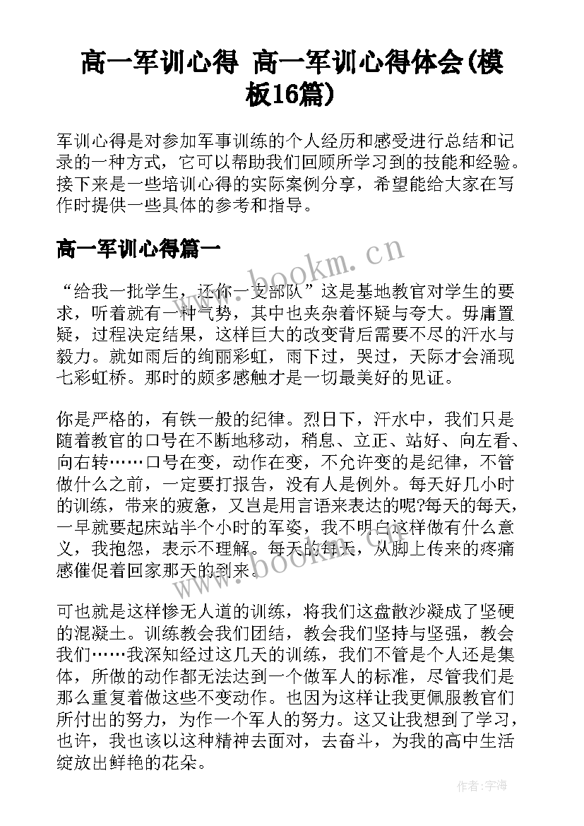 高一军训心得 高一军训心得体会(模板16篇)