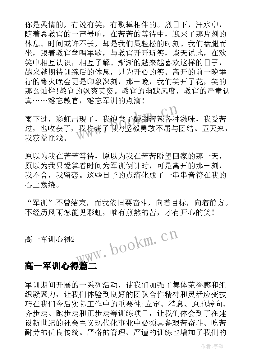 高一军训心得 高一军训心得体会(模板16篇)