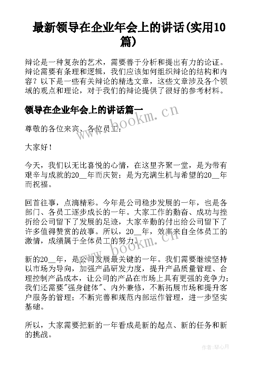 最新领导在企业年会上的讲话(实用10篇)