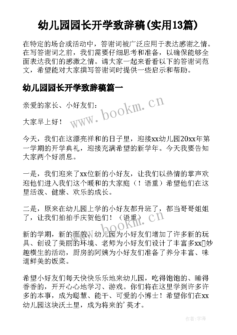 幼儿园园长开学致辞稿(实用13篇)