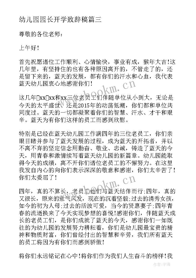 幼儿园园长开学致辞稿(实用13篇)