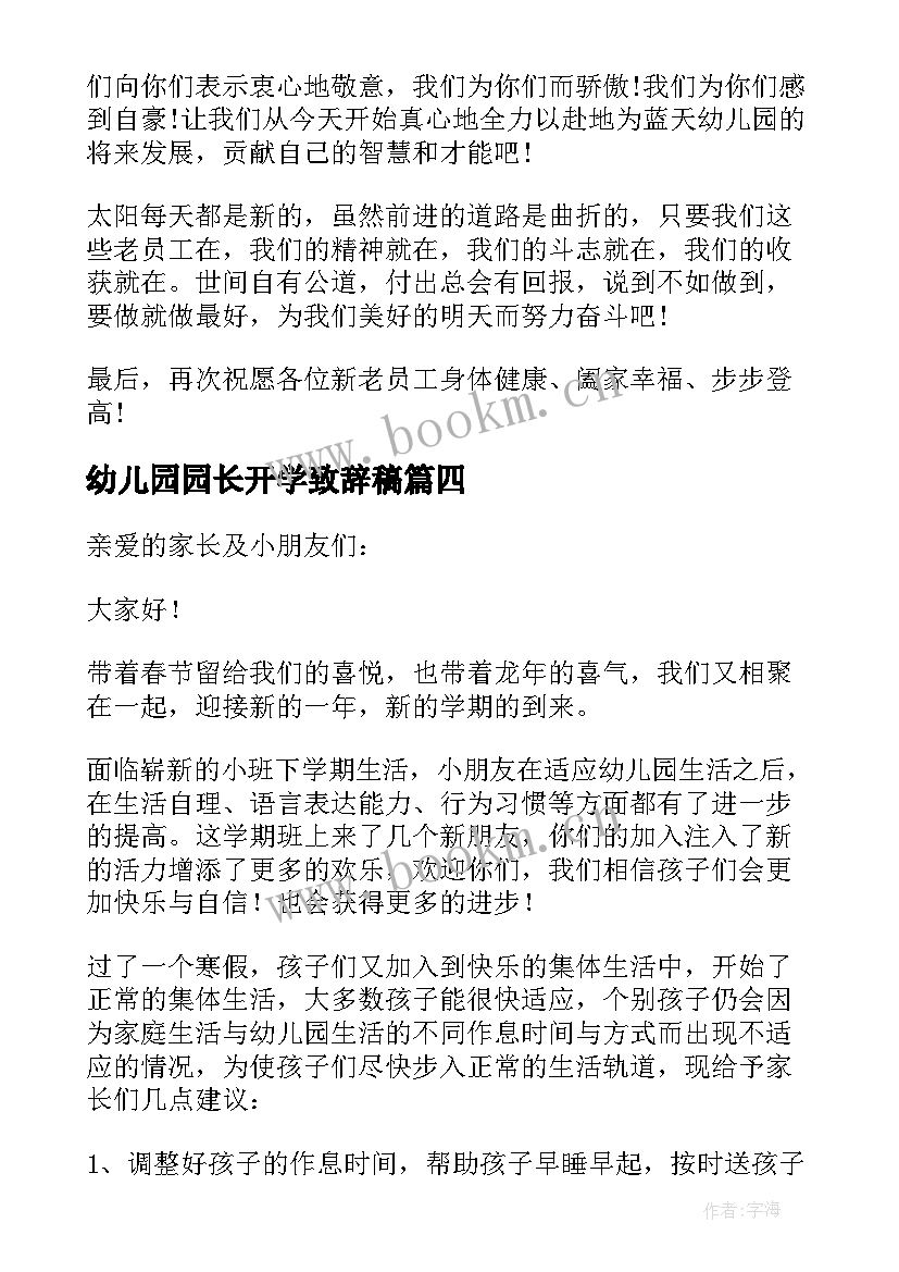 幼儿园园长开学致辞稿(实用13篇)