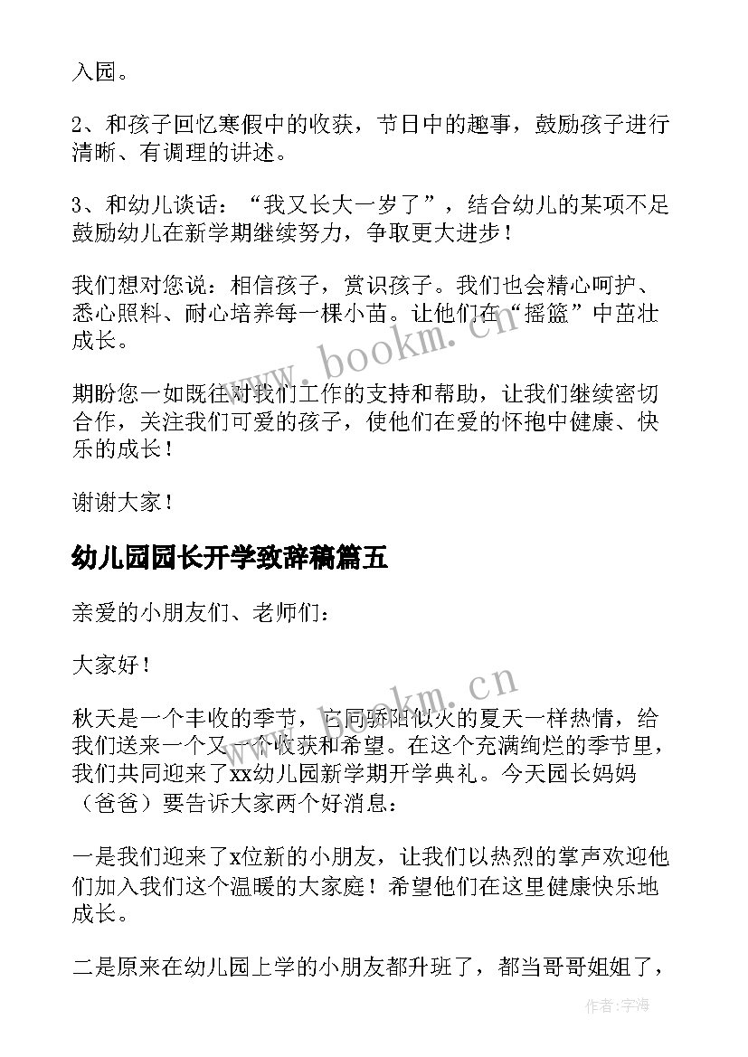 幼儿园园长开学致辞稿(实用13篇)