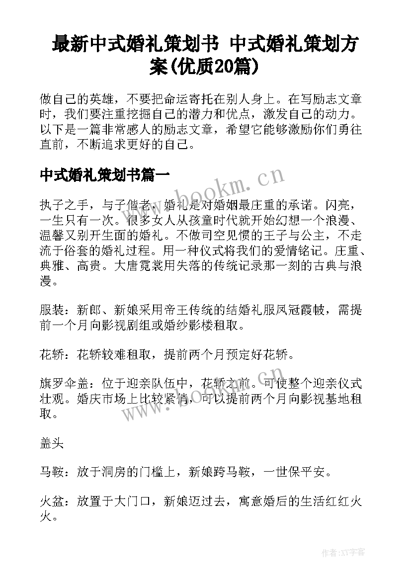 最新中式婚礼策划书 中式婚礼策划方案(优质20篇)