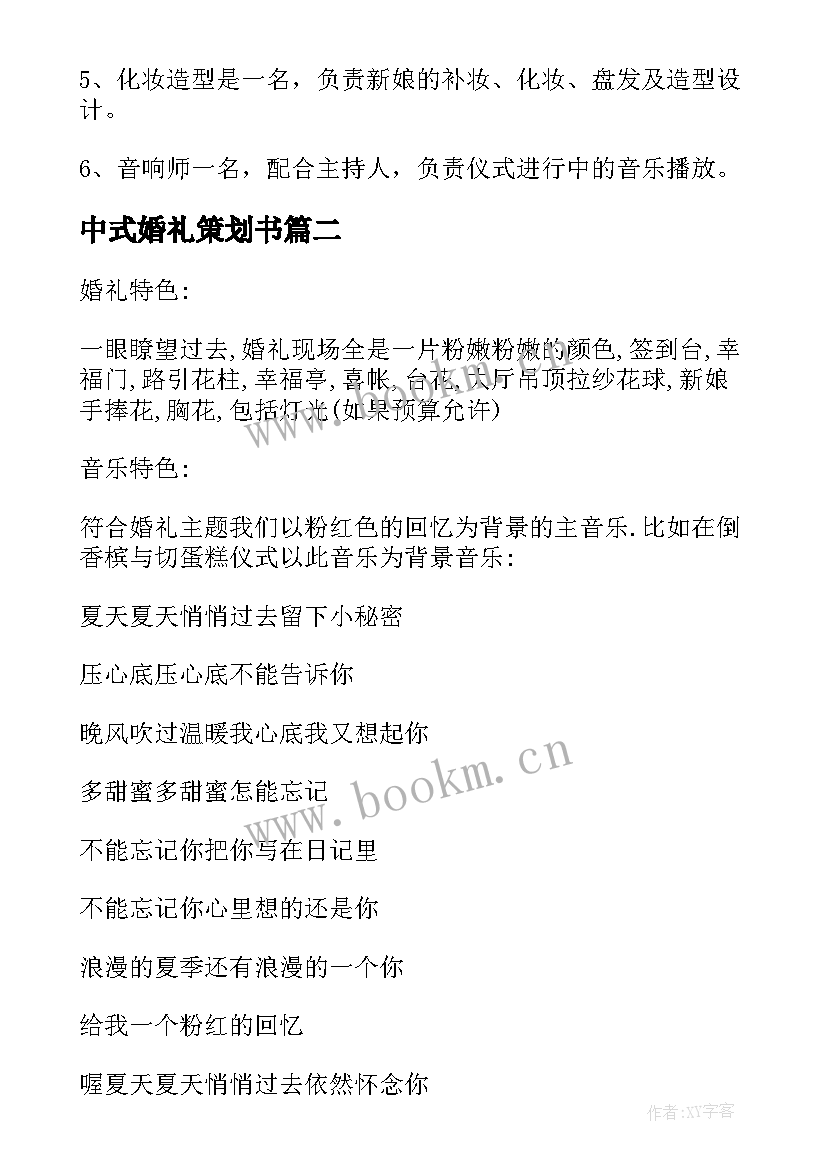 最新中式婚礼策划书 中式婚礼策划方案(优质20篇)