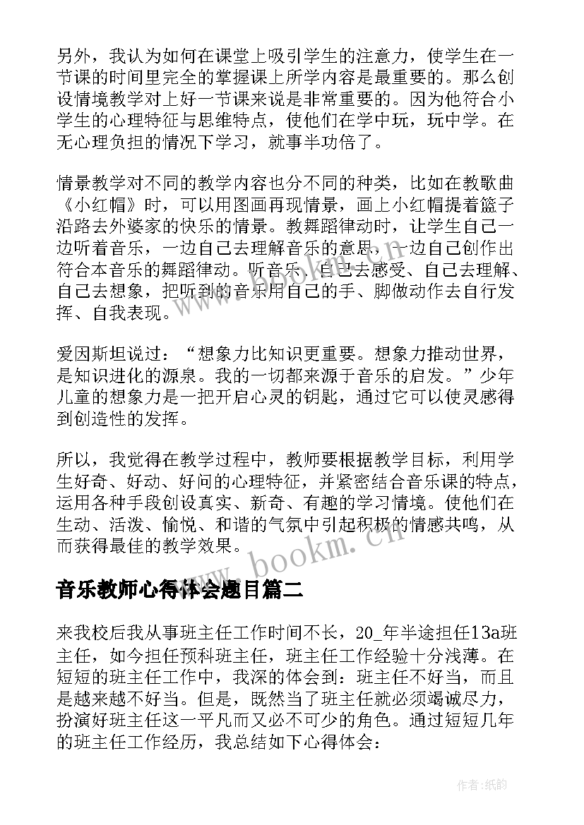 音乐教师心得体会题目 音乐教师教学心得体会(实用8篇)