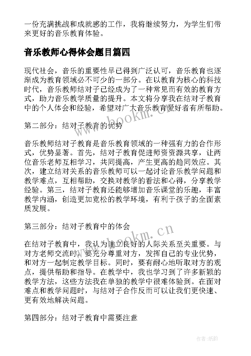 音乐教师心得体会题目 音乐教师教学心得体会(实用8篇)