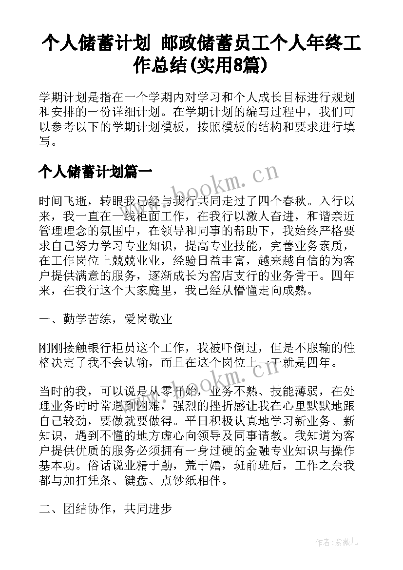 个人储蓄计划 邮政储蓄员工个人年终工作总结(实用8篇)