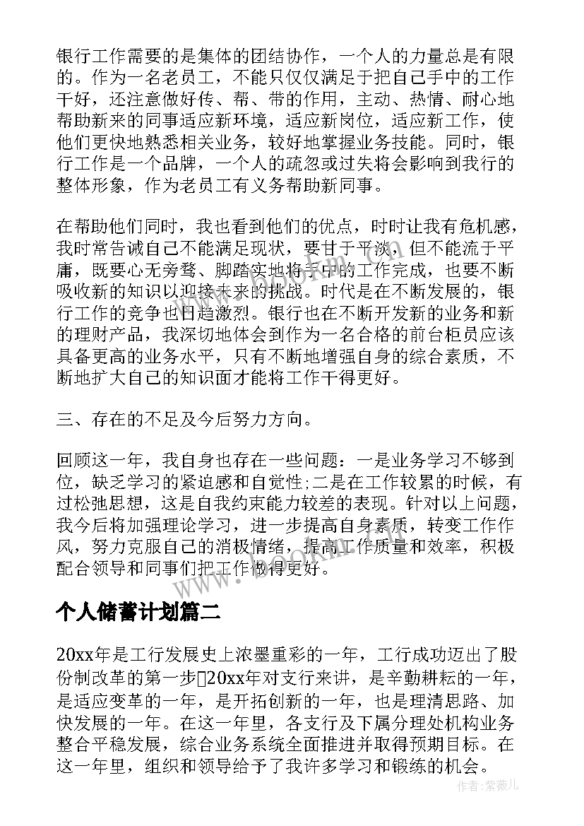 个人储蓄计划 邮政储蓄员工个人年终工作总结(实用8篇)