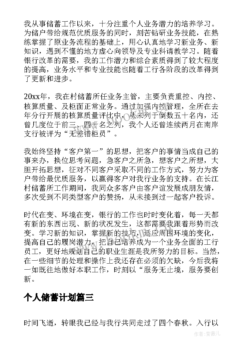 个人储蓄计划 邮政储蓄员工个人年终工作总结(实用8篇)