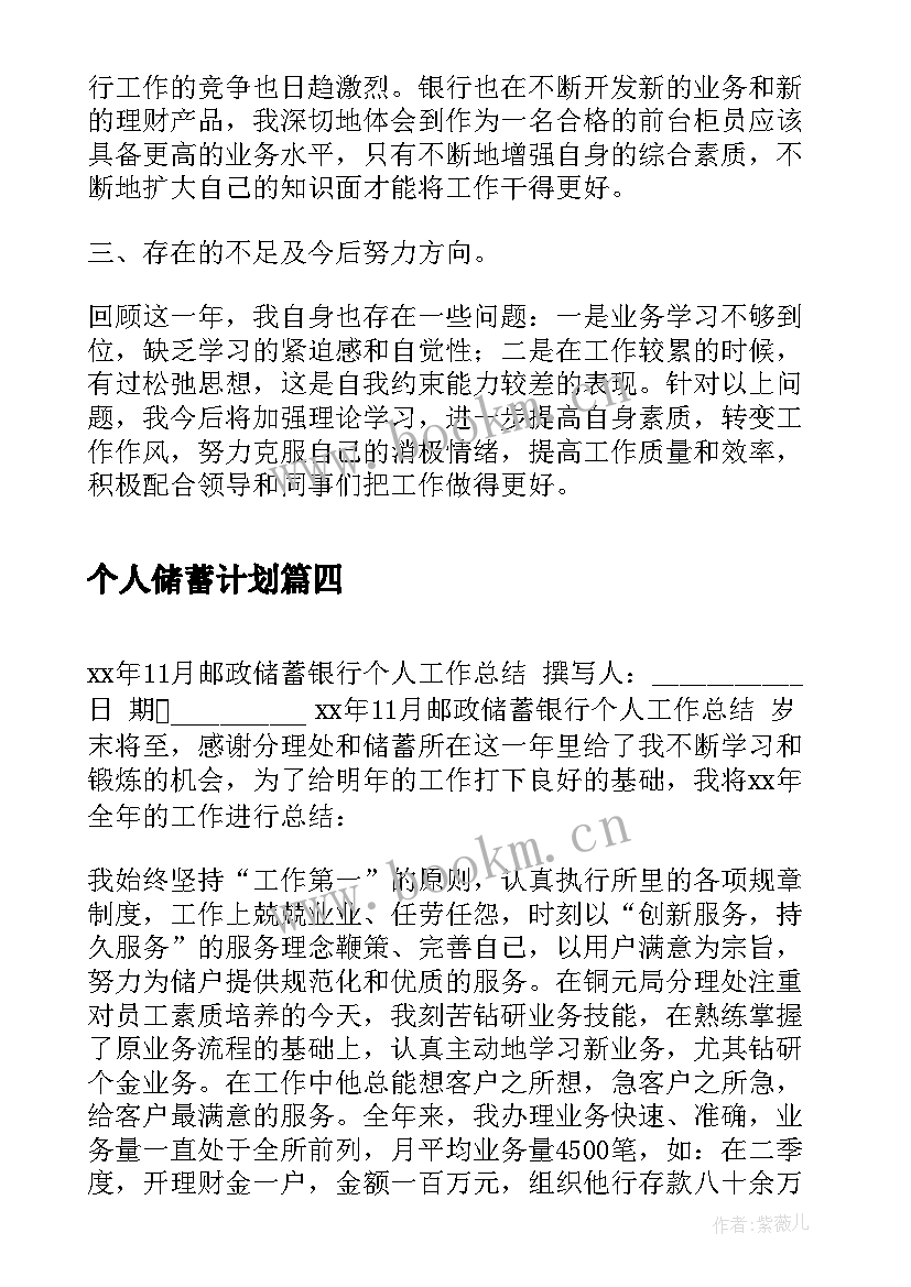 个人储蓄计划 邮政储蓄员工个人年终工作总结(实用8篇)