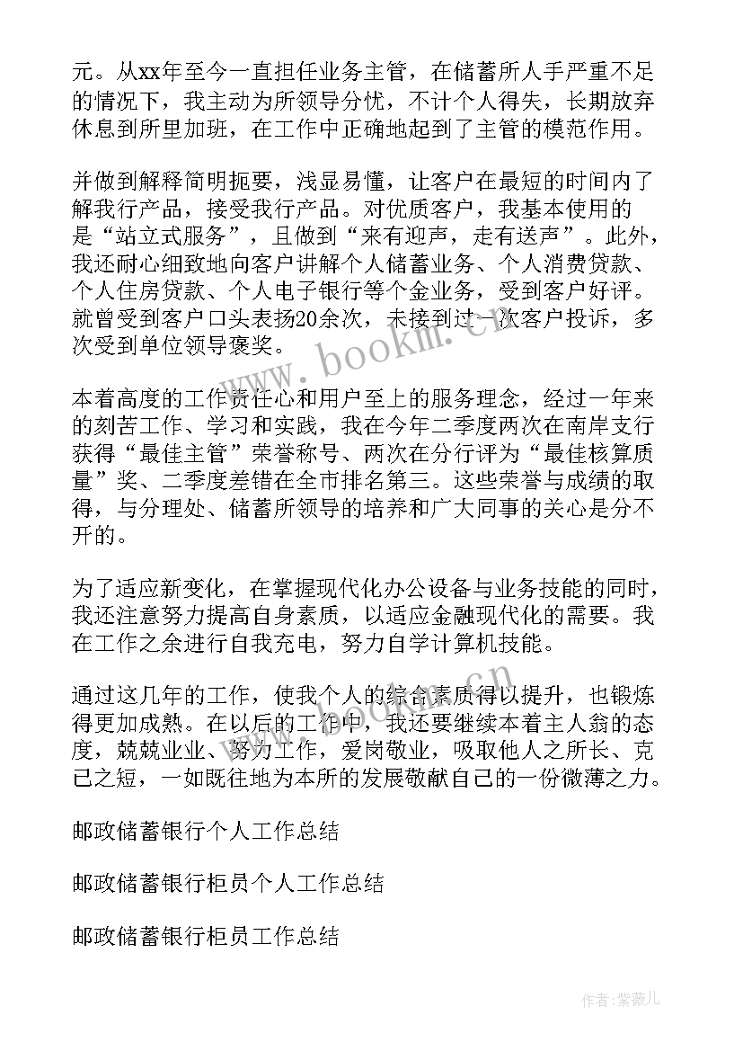 个人储蓄计划 邮政储蓄员工个人年终工作总结(实用8篇)