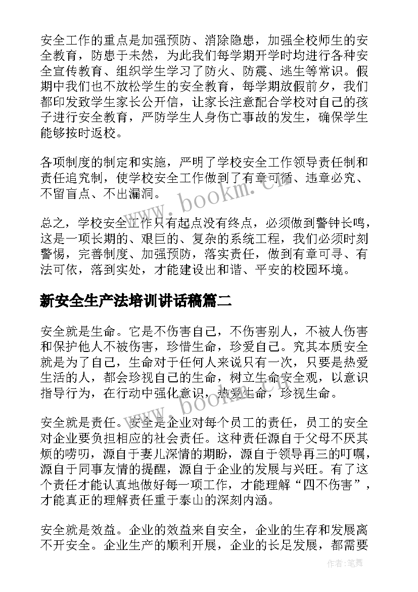 新安全生产法培训讲话稿 企业安全生产培训心得体会(模板17篇)