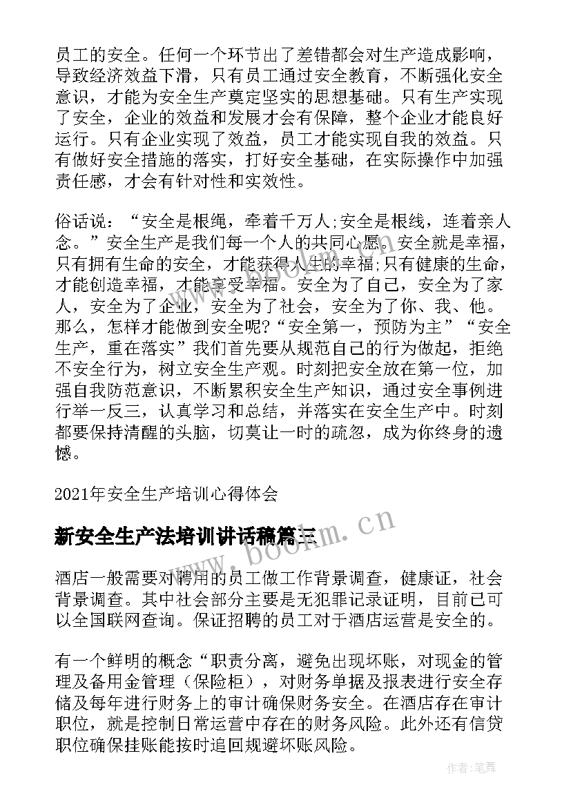 新安全生产法培训讲话稿 企业安全生产培训心得体会(模板17篇)