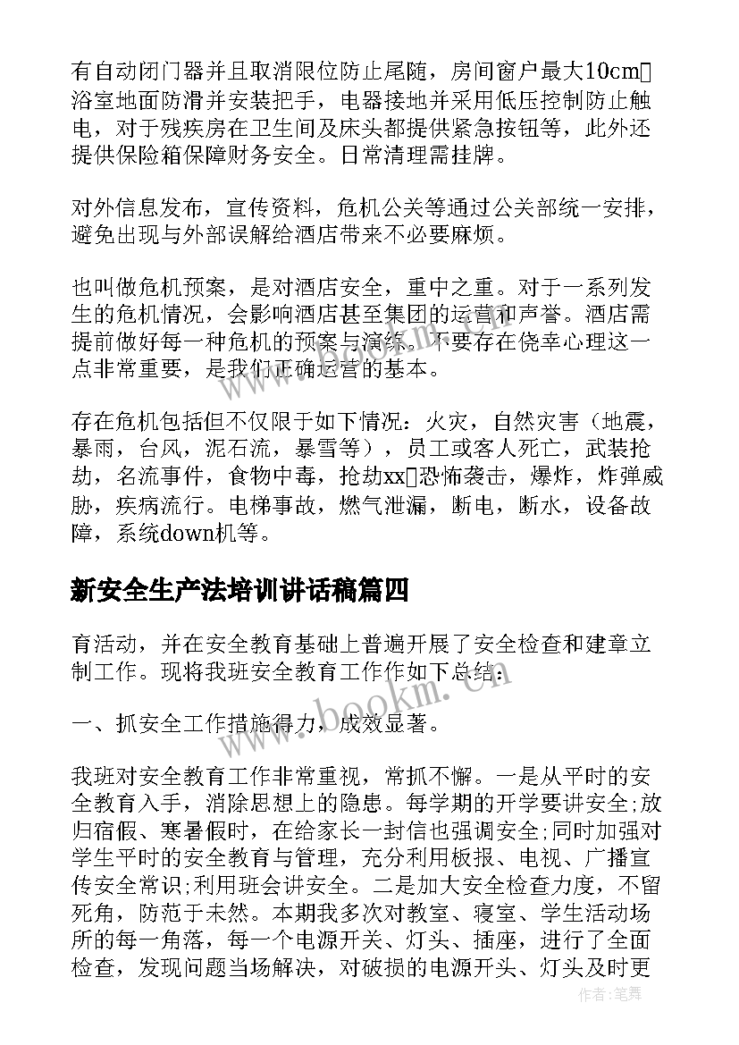 新安全生产法培训讲话稿 企业安全生产培训心得体会(模板17篇)