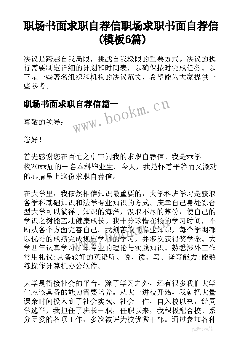 职场书面求职自荐信 职场求职书面自荐信(模板6篇)