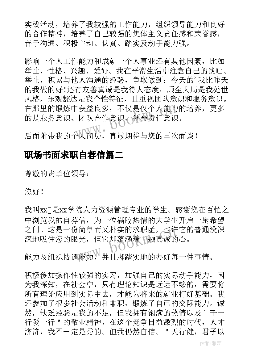 职场书面求职自荐信 职场求职书面自荐信(模板6篇)