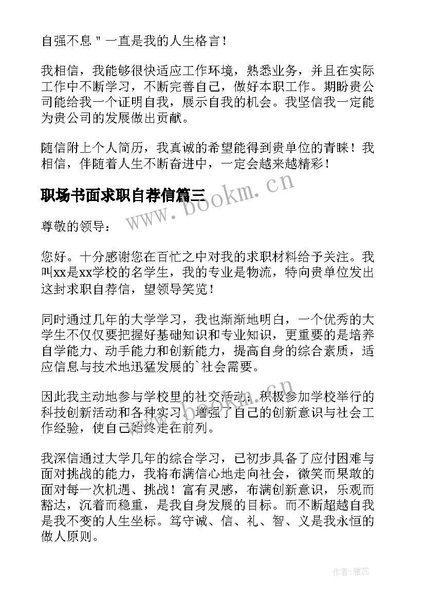 职场书面求职自荐信 职场求职书面自荐信(模板6篇)