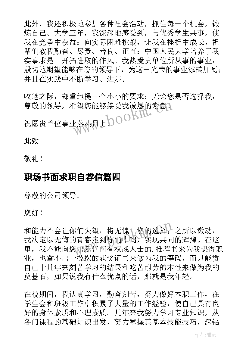 职场书面求职自荐信 职场求职书面自荐信(模板6篇)