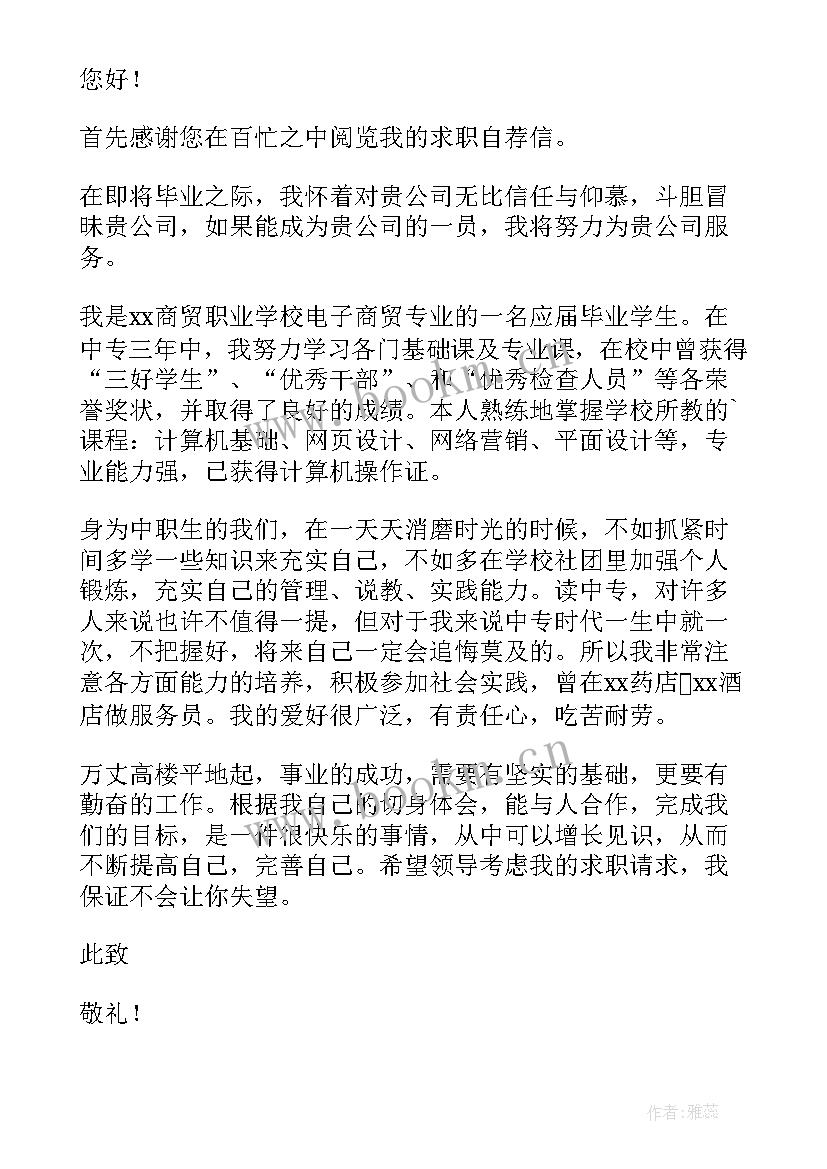 职场书面求职自荐信 职场求职书面自荐信(模板6篇)