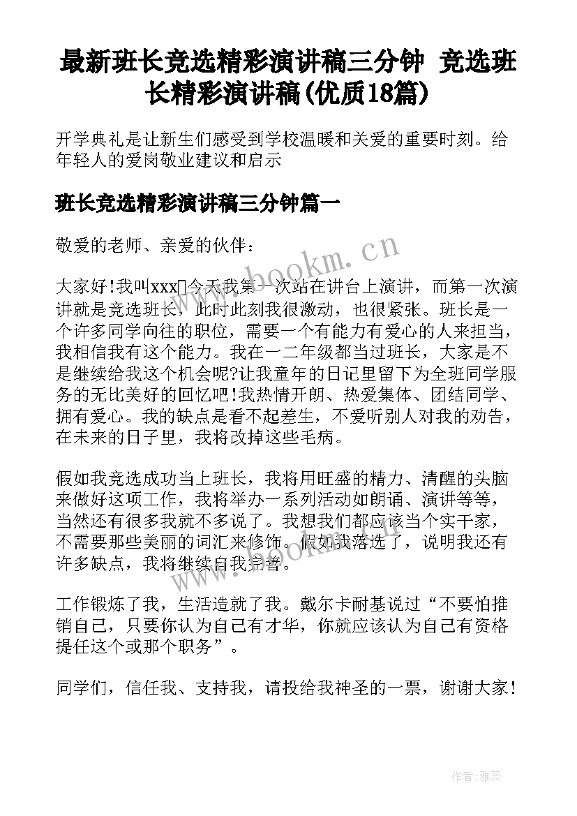 最新班长竞选精彩演讲稿三分钟 竞选班长精彩演讲稿(优质18篇)