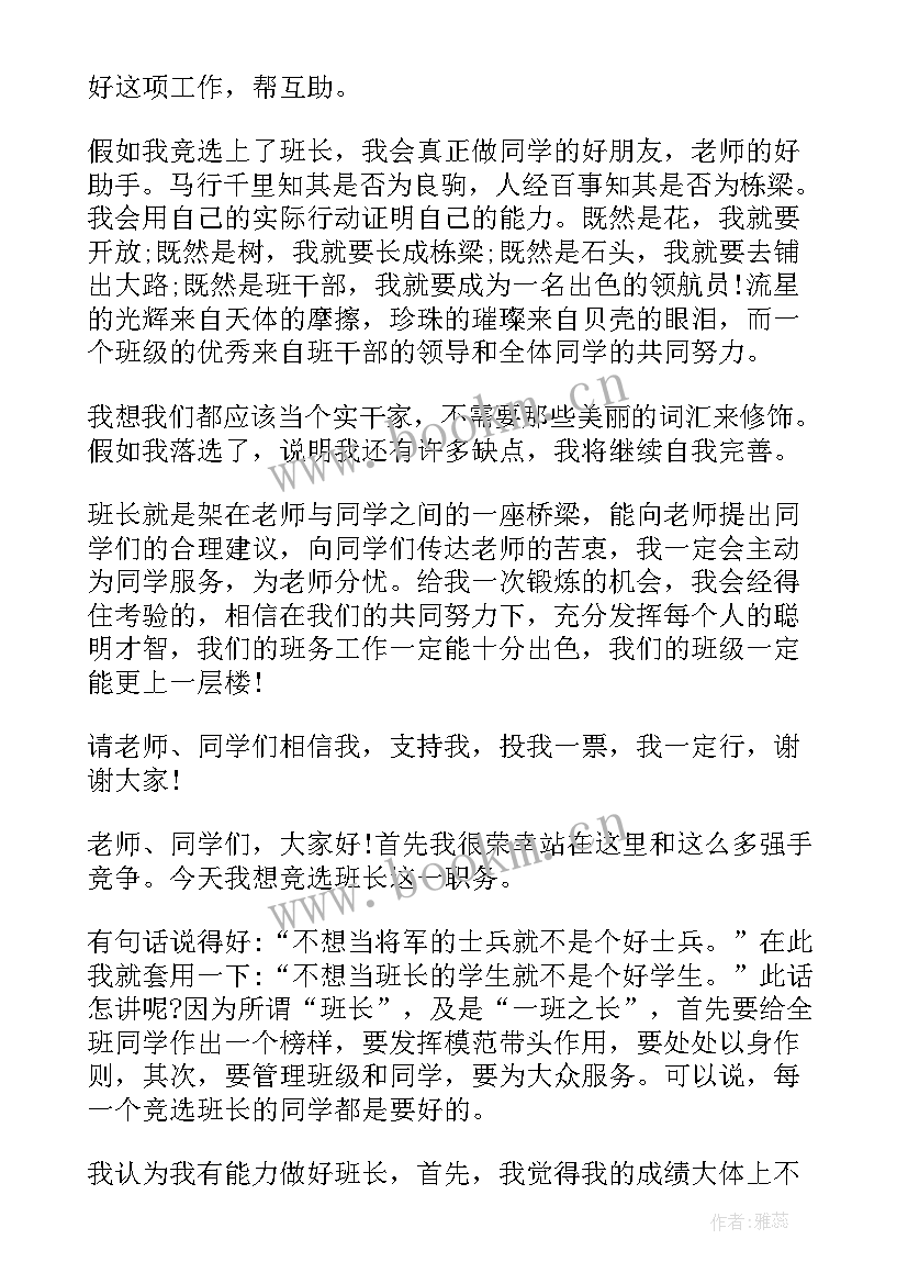 最新班长竞选精彩演讲稿三分钟 竞选班长精彩演讲稿(优质18篇)