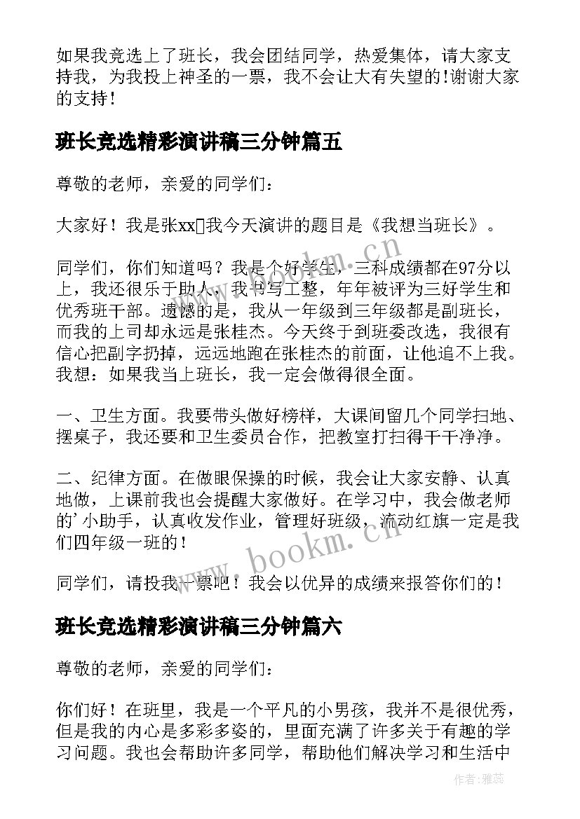 最新班长竞选精彩演讲稿三分钟 竞选班长精彩演讲稿(优质18篇)