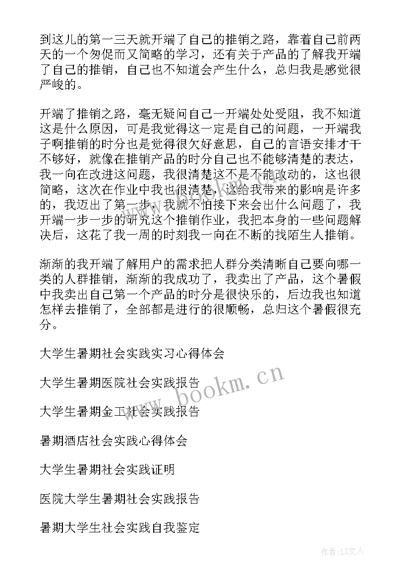 最新大学生暑期社会实践活动内容体会与感悟(通用9篇)