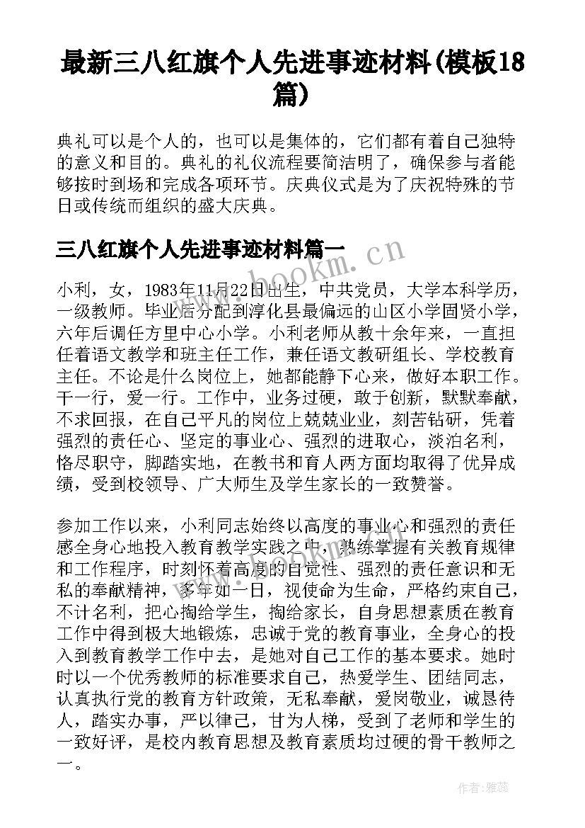 最新三八红旗个人先进事迹材料(模板18篇)