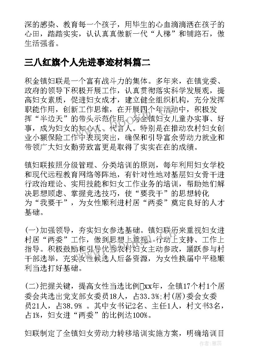 最新三八红旗个人先进事迹材料(模板18篇)