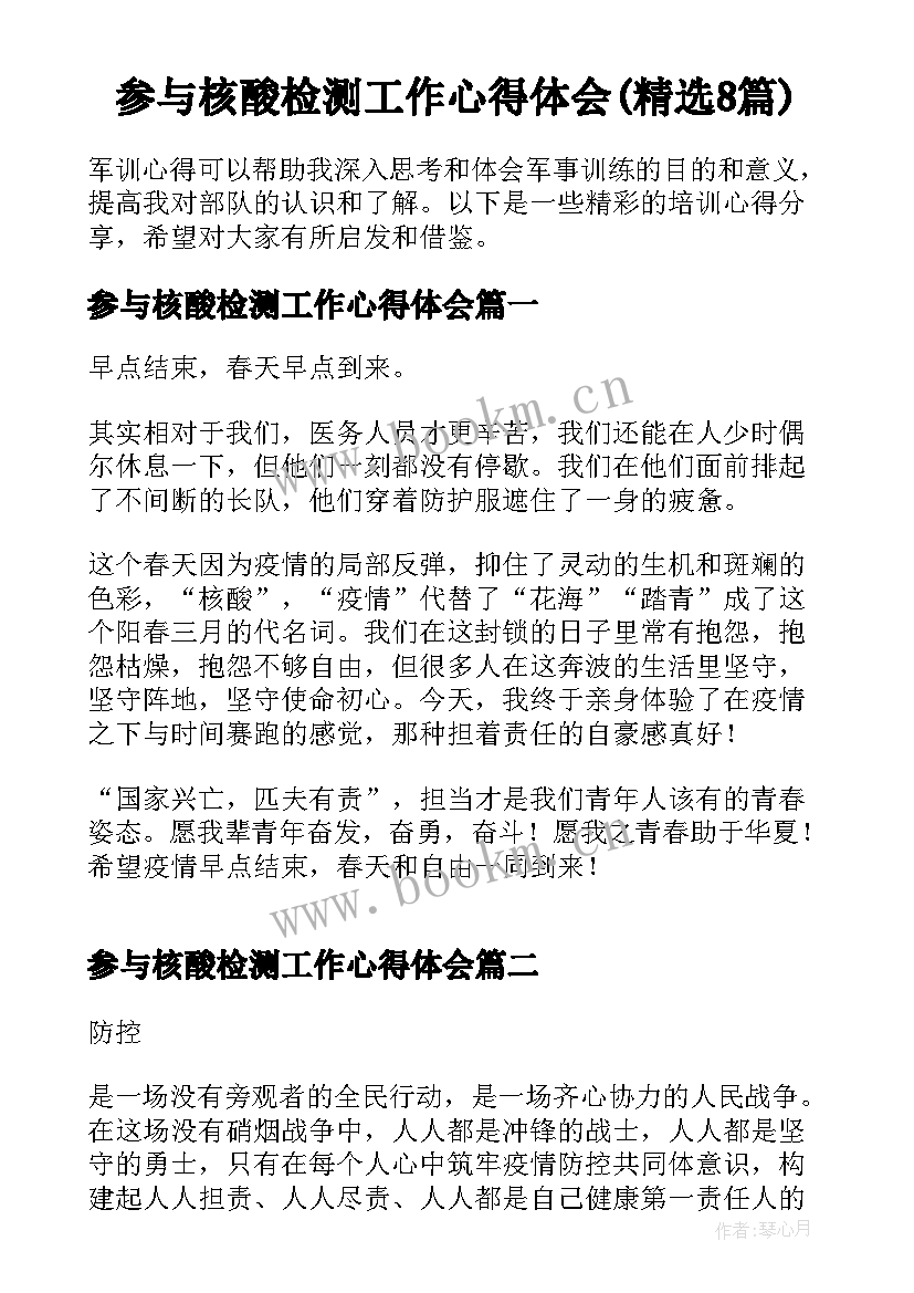 参与核酸检测工作心得体会(精选8篇)