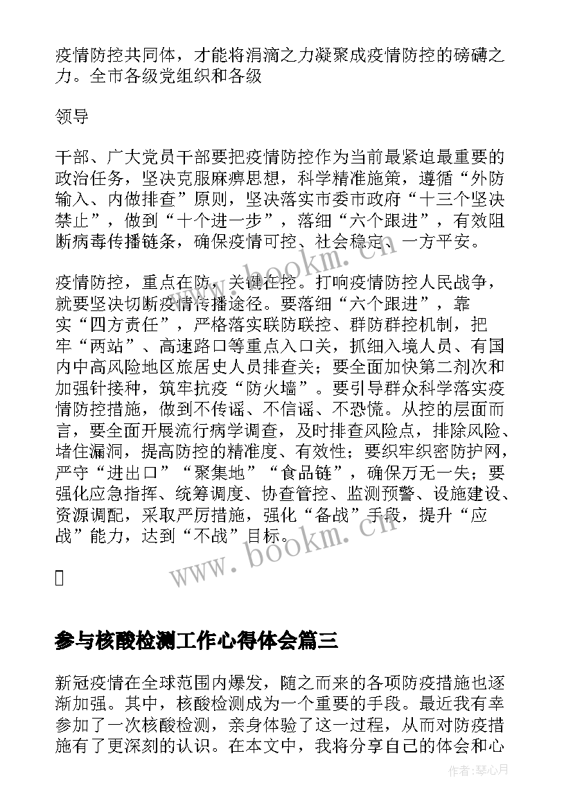 参与核酸检测工作心得体会(精选8篇)