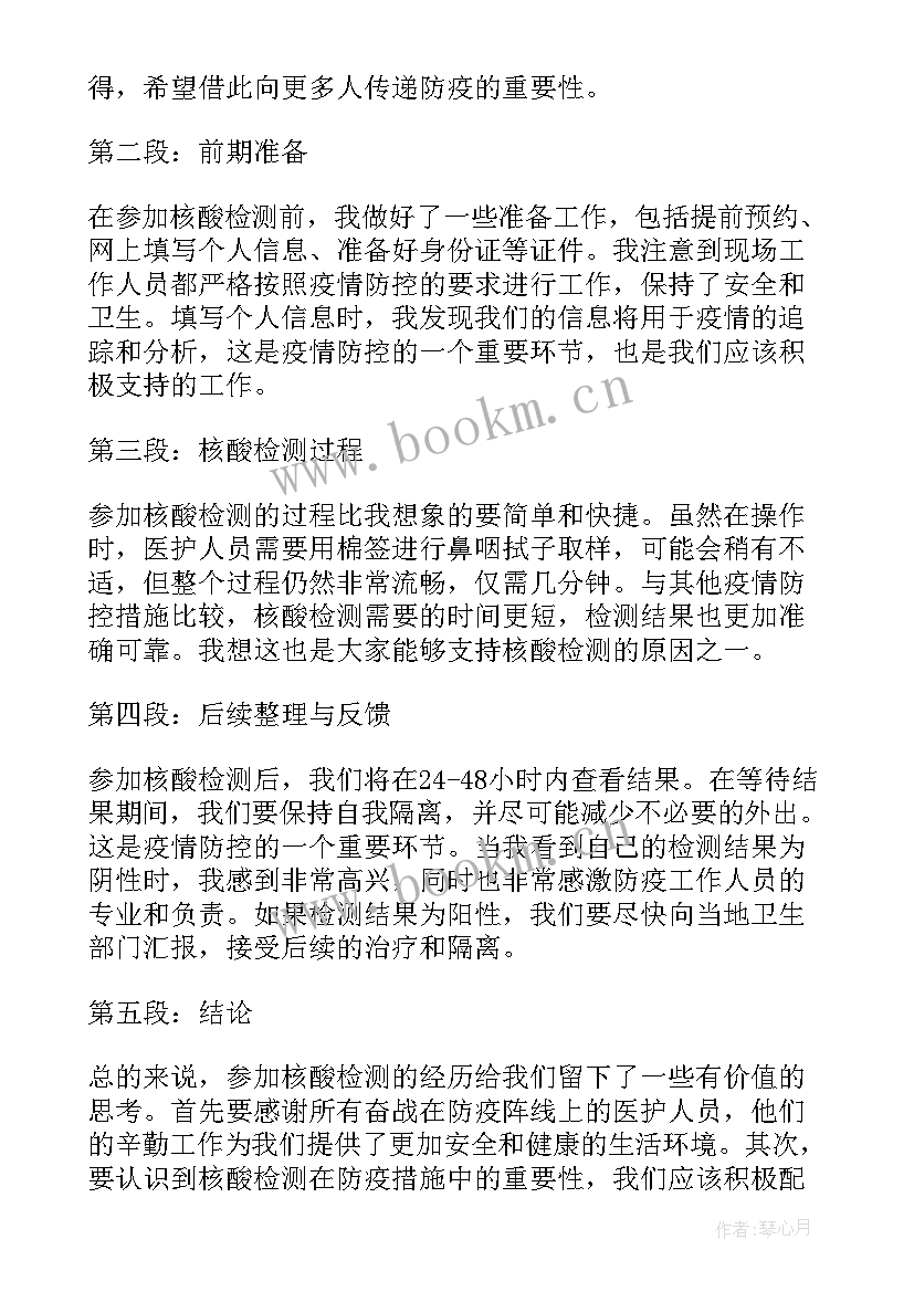 参与核酸检测工作心得体会(精选8篇)