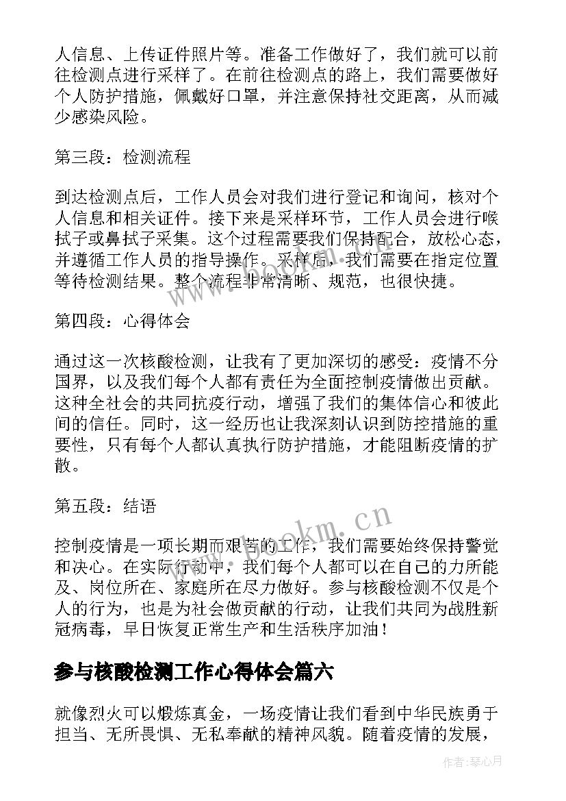 参与核酸检测工作心得体会(精选8篇)