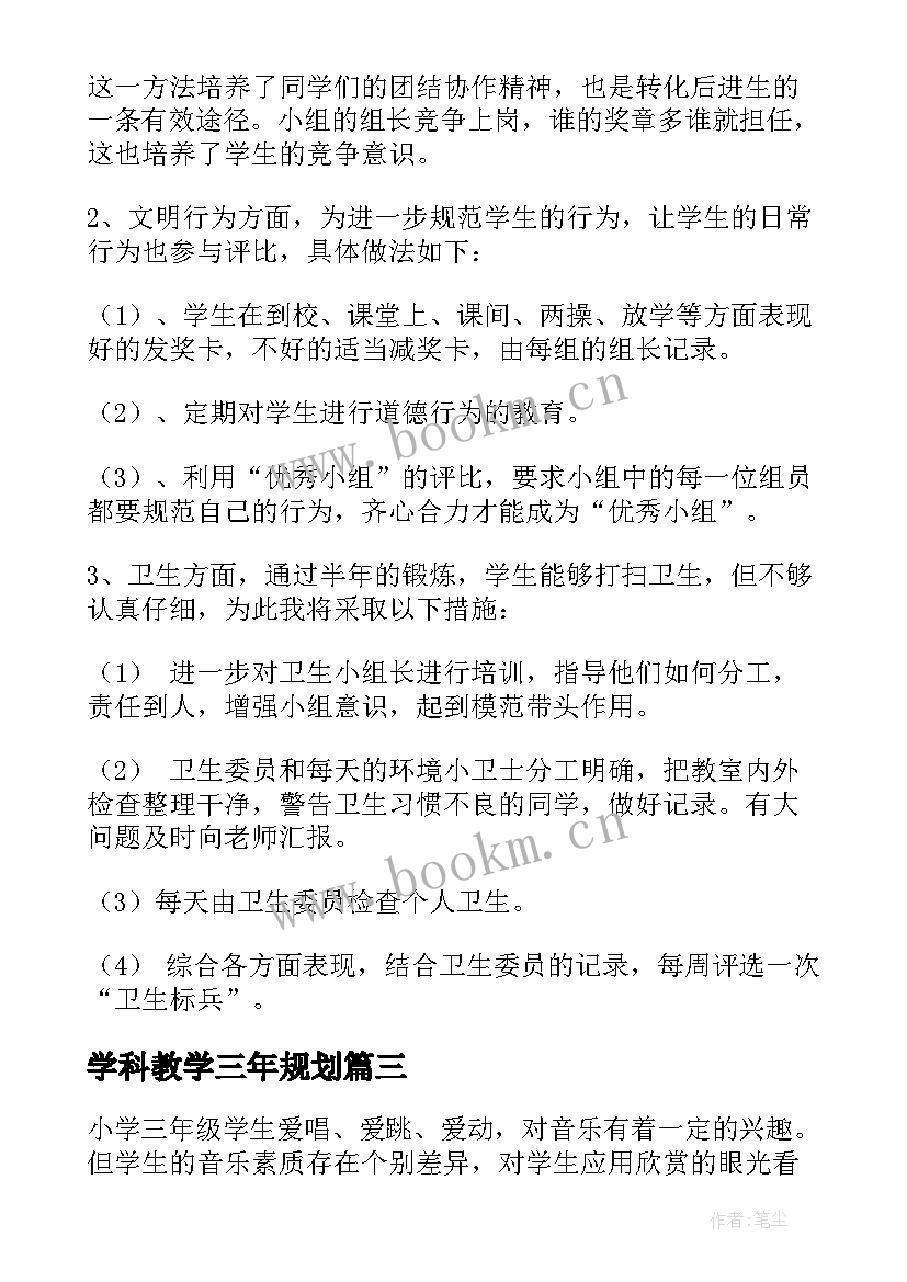 学科教学三年规划(模板8篇)