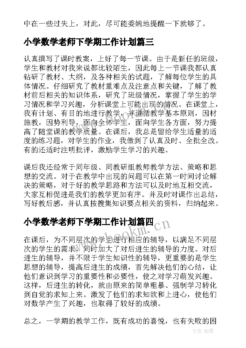 小学数学老师下学期工作计划 小学三年级数学老师个人工作总结(优质9篇)